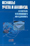 Основы учета и анализа в системе финансового менеджмента: Учебное пособие для слушателей программы Master of Business Administration / Под ред. Д.а.Панкова