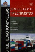 Внешнеэкономическая деятельность предприятия: Учебник для вузов, обучающихся по экономическим специальностям. /Под ред. Л.Е. Стровского