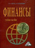 Финансы: Учебное пособие (с применением структурно-логических схем). - 4-е изд., испр. и доп.