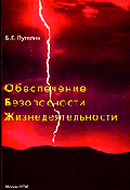 Обеспечение безопасности жизнедеятельности: Учебное методическое пособие