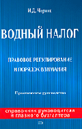 Водный налог. Правовое регулирование и порядок взимания: практическое руководство - (Справочник руководителя и главного бухгалтера)