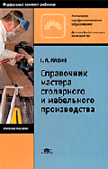 Справочник мастера столярного и мебельного производства: Учебное пособие для нач. проф. образования. (Серия:'Начальное профессиональное образование-Деревообрабатывающее производств