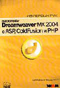 Macromedia Dreamweaver MX 2004 с ASP, ColdFusion и PHP. Из первых рук. / Пер. с англ.