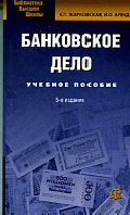 Банковское дело: Учебное пособие. - 5-е изд., стер. (Серия:'Библиотека высшей школы')