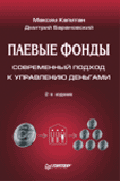 Паевые фонды: современный подход к управлению деньгами. - 2-е изд., обновленное и дополненное