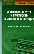 Финансовый учет и отчетность в условиях инфляции: Учебное пособие. - ('Библиотека высшей школы')