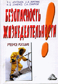 Безопасность жизнедеятельности: Учебное пособие для ВУЗов. - 2-е изд., перераб.