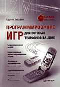 Программирование игр для сотовых телефонов на J2ME (+ CD)