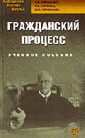 Гражданский процесс: Учебное пособие. (Серия:'Библиотека высшей школы')