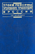 Уроки реформы уголовного правосудия в России: сборник статей и материалов / Под ред. Е.Б. Мизулиной, В.Н. Плигина; научн. ред. Е.Б. Мизулина. - (Res cottidiana)