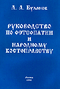 Руководство по остепатии и народному костоправству