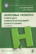 Налоговые проверки: Книга для налогоплательщика и налоговика. - 2-е изд., перераб. и доп. - ('Приложение к журналу 'Налоговые споры'-5-2007')