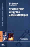 Технические средства автоматизации: Учебник для студентов высших учебных заведений. (Серия:'Высшее профессиональное образование