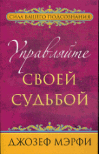 Управляйте своей судьбой.