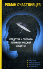 Средства и способы психологической защиты