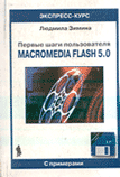 Первые шаги пользователя Macromedia Flash 5.0 - (Экспресс-курс с примерами)