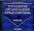 CD управление организацией (предприятием): Учебник