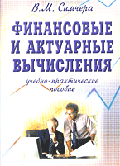 Финансовые и актуарные вычисления: Учебно-практическое пособие