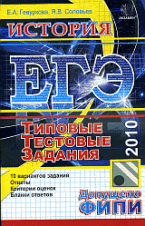 История ЕГЭ 2010 стандарт. Типовые тестовые задания.