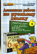 Домашняя работа по русскому языку за 6 класс к учебнику М.М. Разумовской и др. 