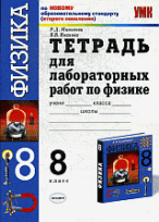 Тетрадь для лабораторных работ по физике. 8 класс Перышкин