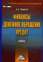 Финансы, денежное обращение, кредит: Учебник