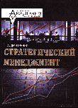 Стратегический менеджмент: целевое управление персоналом организаций: Учеб. пособие - 2-е изд.