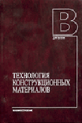 Технология конструкционных материалов: Учебник для студентов машиностроит. спец. вузов - 5-е изд.