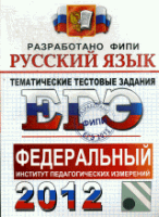 Егэ 2012. Русский язык.Тематические тестовые задания.