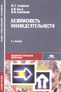 Безопасность жизнедеятельности: Учебн пособие для студентов учреждений сред. проф. образования. - 3-е изд.,стер. (Серия:'Среднее профессиональное образование-Общепрофессиональные