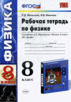 Рабочая тетрадь по физике 8 класс, к учебнику Перышкин.