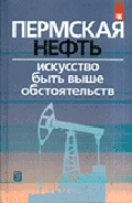 Пермская нефть: Искусство быть выше обстоятельств