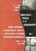 Защита населения и хозяйственных объектов в чрезвычайных ситуациях. В 3 ч. Ч. 3: Радиационная безопасность: Учеб. пособие