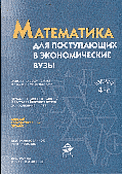 Математика для поступающих в экономические вузы: Учеб. пособие для вузов - 4-е изд.