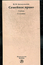 Семейное Право: Учебник / М.В. Антокольская. - 3-E Изд. Перераб. И.