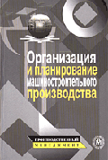 Организация и планирование машиностроительного производства (производственный менеджмент): Учебник для студ. машиностроит. вузов / Под ред. Ю.В. Скворцова