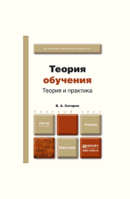 ситаров в а теория обучения теория и практика учебник для бакалавров. Смотреть фото ситаров в а теория обучения теория и практика учебник для бакалавров. Смотреть картинку ситаров в а теория обучения теория и практика учебник для бакалавров. Картинка про ситаров в а теория обучения теория и практика учебник для бакалавров. Фото ситаров в а теория обучения теория и практика учебник для бакалавров