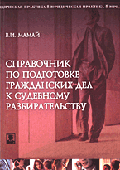 Справочник по подготовке гражданских дел к судебному разбирательству - 2-е изд., испр. и доп. (Серия 