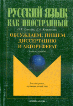 Русский язык как иностранный. Обсуждаем, пишем диссертацию и автореферат: Учебное пособие