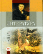 Литература: Учебник-хрестоматия 5 класс в 2-х ч. Ч. 1