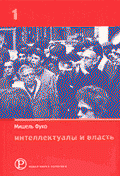 Интеллектуалы и власть: Избранные политические статьи, выступления и интервью: 1970-1984 гг.: Ч. 1 (пер. с франц. Офертаса С.Ч. под общ.ред. Визгина В.П., Скуратова Б.М.)