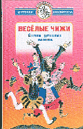 Веселые чижи: Стихи детских поэтов /Илл. В.Конашевич и др. - (Всемирная детская б-ка)