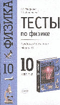 Физика, 10 класс, учебник, Касьянов В.А., 2000