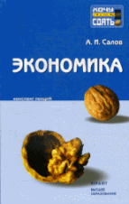 Экономика: Конспект лекций: Пособие для сдачи экзамена .