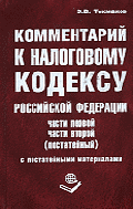 Комментарий официальных органов к НК РФ Ч.1 и Ч.2 (в ред., дейст. в 2005 году и вст. в силу с 2004 г) - 4-е изд.