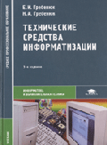 Технические средства информатизации: Учебник для ссузов. - 2-е изд., стер. (Серия 