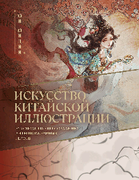 Искусство китайской иллюстрации. Руководство по созданию антропоморфных героев