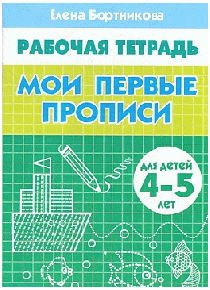 Мои первые прописи 4-5 лет