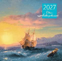 Айвазовский. Календарь настенный на 2027 год (300х300 мм)