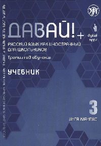 Давай! РКИ для школьников. 3-й год: Учебник